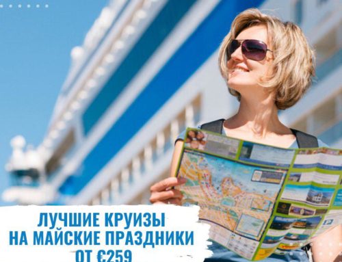 Лучшие круизы на Майские праздники 🔥