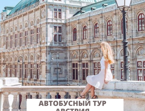 Автобусный тур «Успешная Вена! + Зальцбург!»